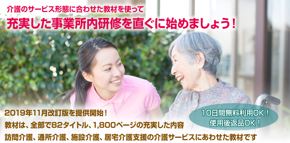 介護のサービス形態に合わせた教材を使って 充実した事業所内研修を直ぐに始めましょう！
